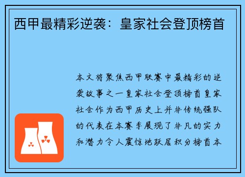 西甲最精彩逆袭：皇家社会登顶榜首
