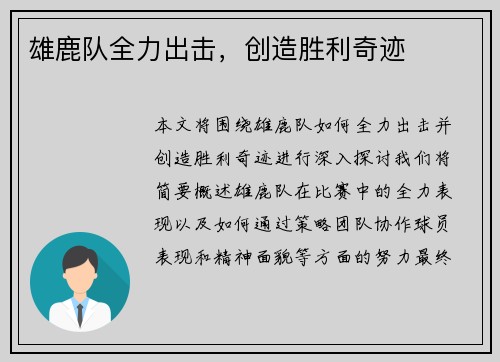 雄鹿队全力出击，创造胜利奇迹