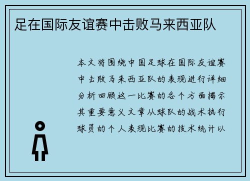 足在国际友谊赛中击败马来西亚队