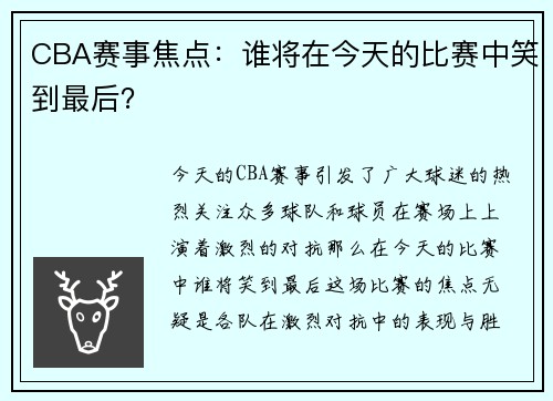 CBA赛事焦点：谁将在今天的比赛中笑到最后？