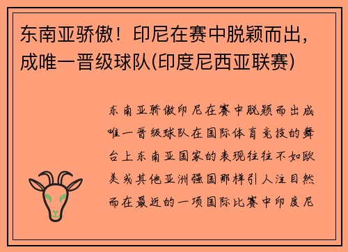 东南亚骄傲！印尼在赛中脱颖而出，成唯一晋级球队(印度尼西亚联赛)