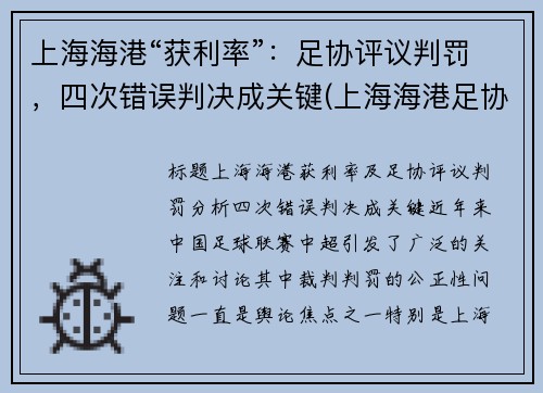 上海海港“获利率”：足协评议判罚，四次错误判决成关键(上海海港足协杯2021赛程表)