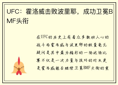 UFC：霍洛威击败波里耶，成功卫冕BMF头衔