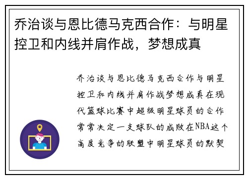 乔治谈与恩比德马克西合作：与明星控卫和内线并肩作战，梦想成真