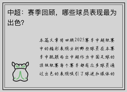 中超:赛季回顾,哪些球员表现最为出色?