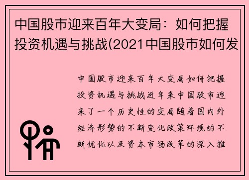 中国股市迎来百年大变局：如何把握投资机遇与挑战(2021中国股市如何发展)