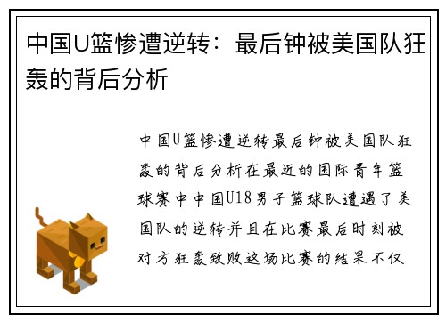 中国U篮惨遭逆转：最后钟被美国队狂轰的背后分析