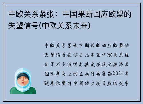 中欧关系紧张:中国果断回应欧盟的失望信号(中欧关系未来)