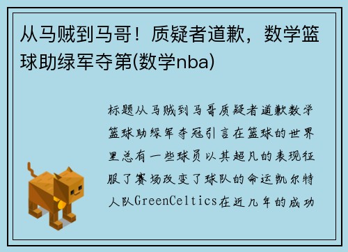 从马贼到马哥！质疑者道歉，数学篮球助绿军夺第(数学nba)