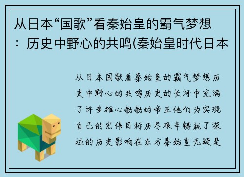 从日本“国歌”看秦始皇的霸气梦想：历史中野心的共鸣(秦始皇时代日本叫什么)