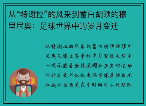 从“特谢拉”的风采到蓄白胡须的穆里尼奥：足球世界中的岁月变迁