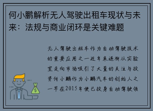 何小鹏解析无人驾驶出租车现状与未来：法规与商业闭环是关键难题