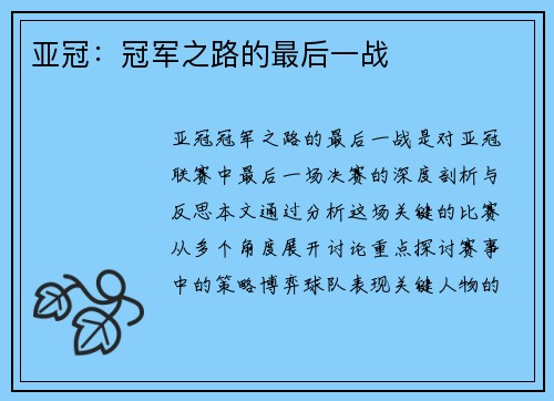 亚冠：冠军之路的最后一战