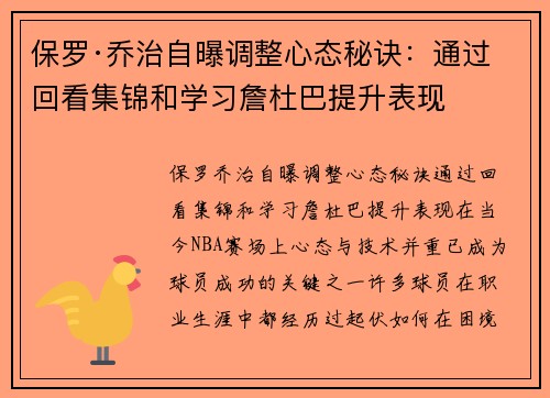 保罗·乔治自曝调整心态秘诀:通过回看集锦和学习詹杜巴提升表现