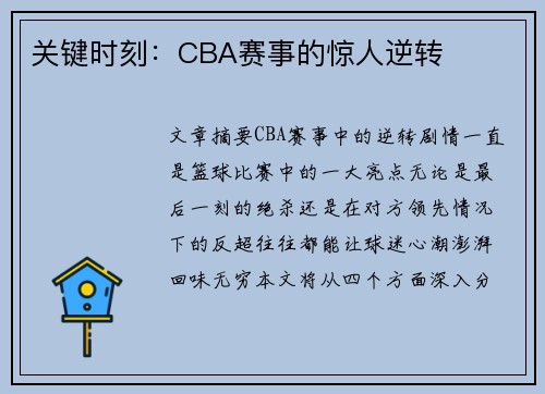 关键时刻:CBA赛事的惊人逆转