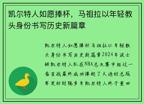 凯尔特人如愿捧杯，马祖拉以年轻教头身份书写历史新篇章