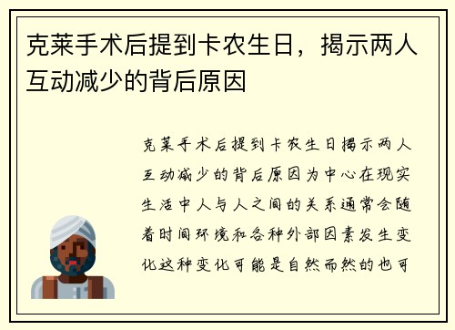 克莱手术后提到卡农生日，揭示两人互动减少的背后原因