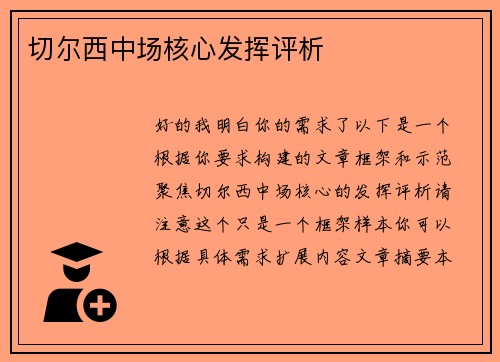切尔西中场核心发挥评析