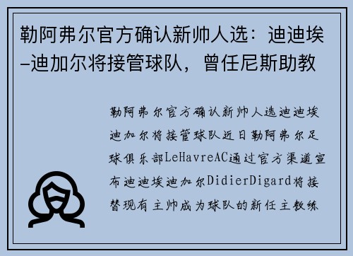 勒阿弗尔官方确认新帅人选：迪迪埃-迪加尔将接管球队，曾任尼斯助教