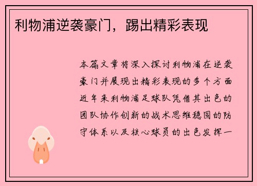 利物浦逆袭豪门,踢出精彩表现