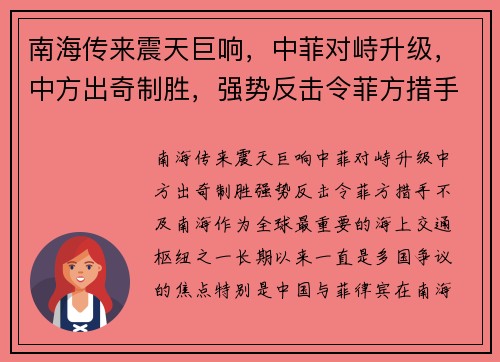 南海传来震天巨响，中菲对峙升级，中方出奇制胜，强势反击令菲方措手不及