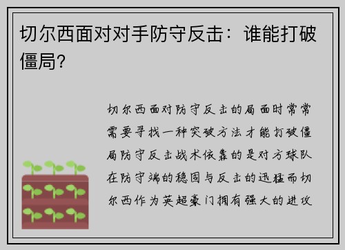 切尔西面对对手防守反击:谁能打破僵局?