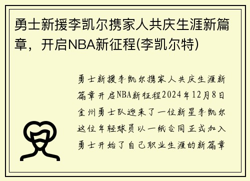 勇士新援李凯尔携家人共庆生涯新篇章，开启NBA新征程(李凯尔特)