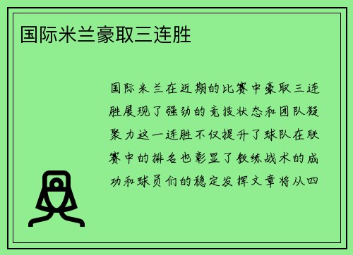 国际米兰豪取三连胜