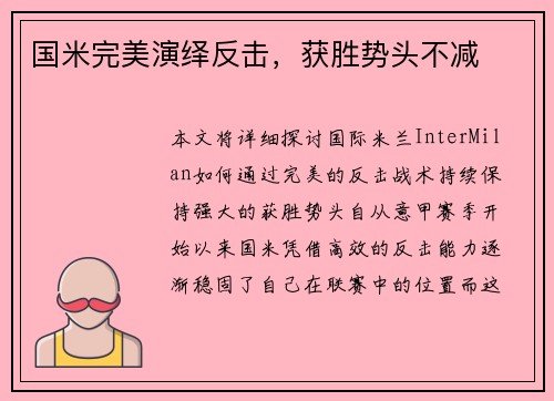 国米完美演绎反击，获胜势头不减