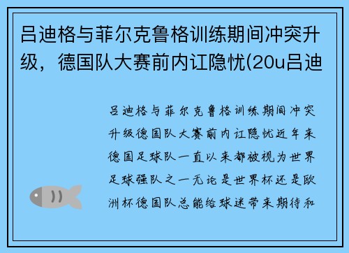 吕迪格与菲尔克鲁格训练期间冲突升级，德国队大赛前内讧隐忧(20u吕迪格)