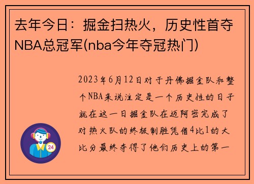 去年今日:掘金扫热火,历史性首夺NBA总冠军(nba今年夺冠热门)