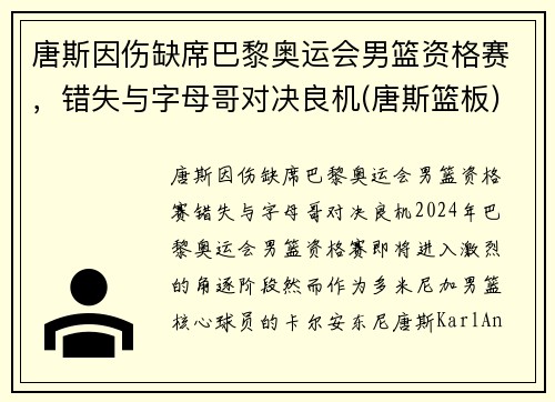 唐斯因伤缺席巴黎奥运会男篮资格赛,错失与字母哥对决良机(唐斯篮板)