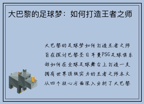 大巴黎的足球梦:如何打造王者之师