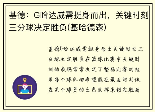 基德:G哈达威需挺身而出,关键时刻三分球决定胜负(基哈德森)