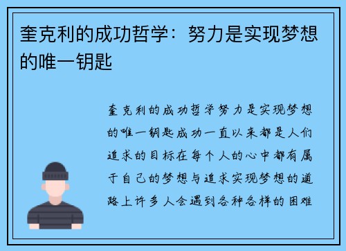 奎克利的成功哲学:努力是实现梦想的唯一钥匙