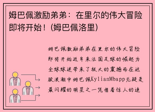 姆巴佩激励弟弟:在里尔的伟大冒险即将开始!(姆巴佩洛里)