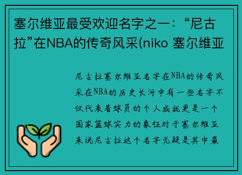 塞尔维亚最受欢迎名字之一：“尼古拉”在NBA的传奇风采(niko 塞尔维亚)