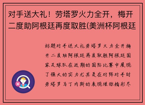 对手送大礼!劳塔罗火力全开,梅开二度助阿根廷再度取胜(美洲杯阿根廷劳塔罗)