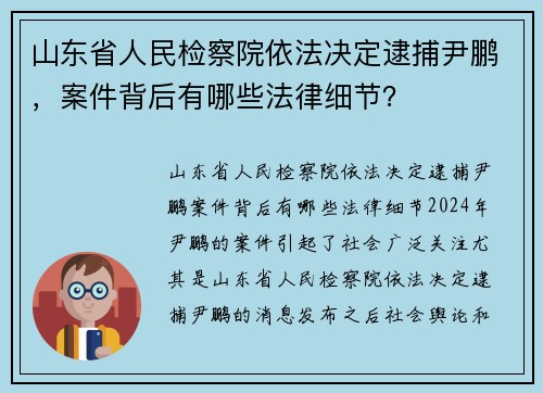 山东省人民检察院依法决定逮捕尹鹏，案件背后有哪些法律细节？