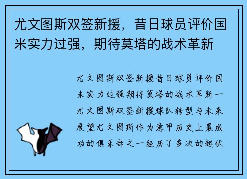 尤文图斯双签新援，昔日球员评价国米实力过强，期待莫塔的战术革新