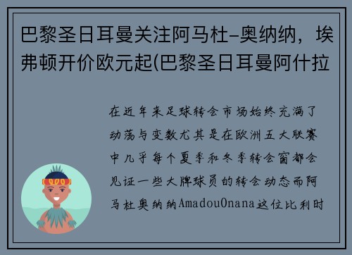 巴黎圣日耳曼关注阿马杜-奥纳纳,埃弗顿开价欧元起(巴黎圣日耳曼阿什拉夫)