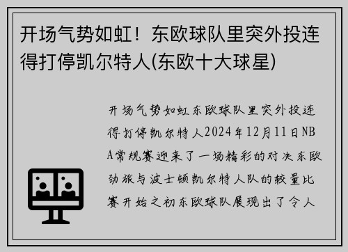 开场气势如虹！东欧球队里突外投连得打停凯尔特人(东欧十大球星)
