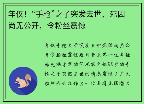 年仅！“手枪”之子突发去世，死因尚无公开，令粉丝震惊