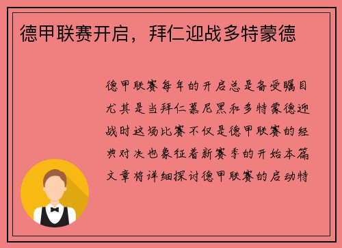 德甲联赛开启，拜仁迎战多特蒙德