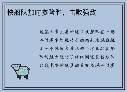 快船队加时赛险胜，击败强敌