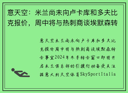 意天空：米兰尚未向卢卡库和多夫比克报价，周中将与热刺商谈埃默森转会事宜