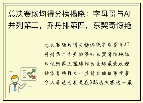 总决赛场均得分榜揭晓：字母哥与AI并列第二，乔丹排第四，东契奇惊艳场均位列第五