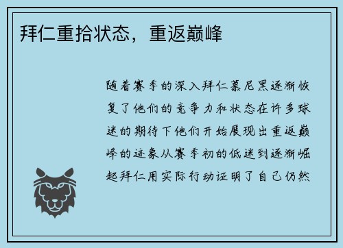 拜仁重拾状态，重返巅峰