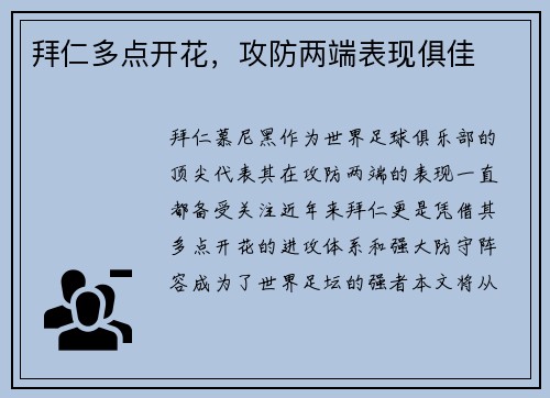 拜仁多点开花，攻防两端表现俱佳