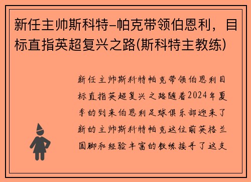新任主帅斯科特-帕克带领伯恩利，目标直指英超复兴之路(斯科特主教练)